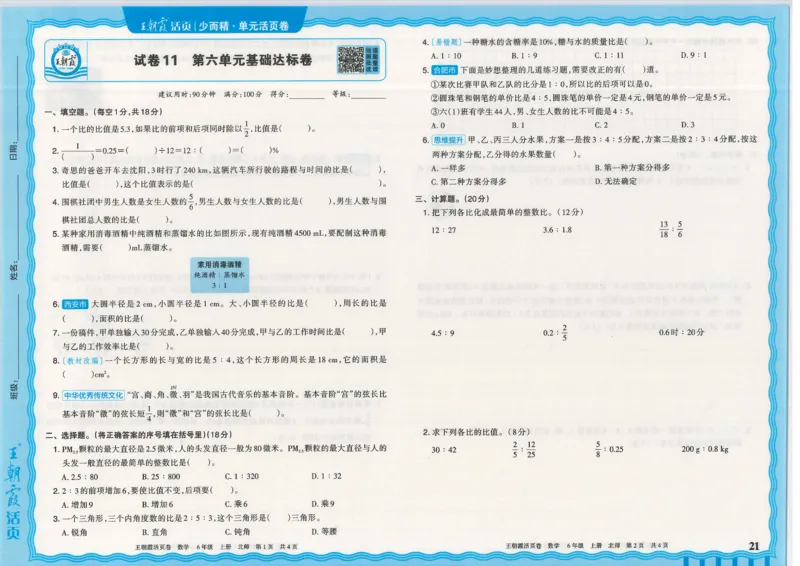 25秋数学北师大版6上_2025秋《王朝霞活页卷》数学北师1--6