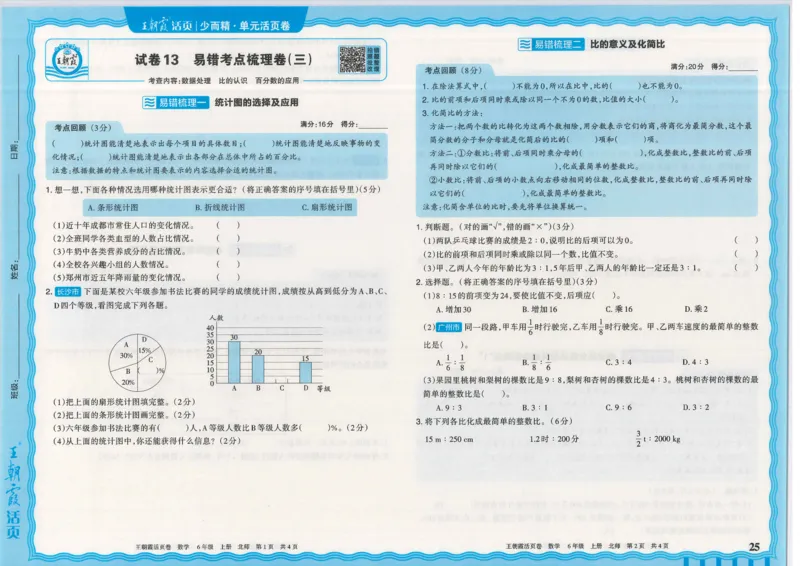 25秋数学北师大版6上_2025秋《王朝霞活页卷》数学北师1--6