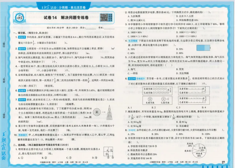 25秋数学北师大版6上_2025秋《王朝霞活页卷》数学北师1--6