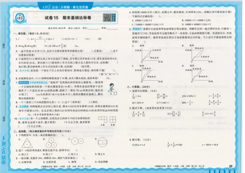 25秋数学北师大版6上_2025秋《王朝霞活页卷》数学北师1--6