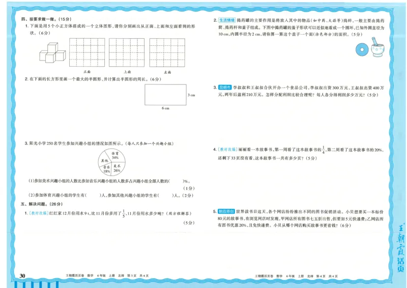 25秋数学北师大版6上_2025秋《王朝霞活页卷》数学北师1--6