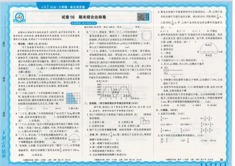 25秋数学北师大版6上_2025秋《王朝霞活页卷》数学北师1--6