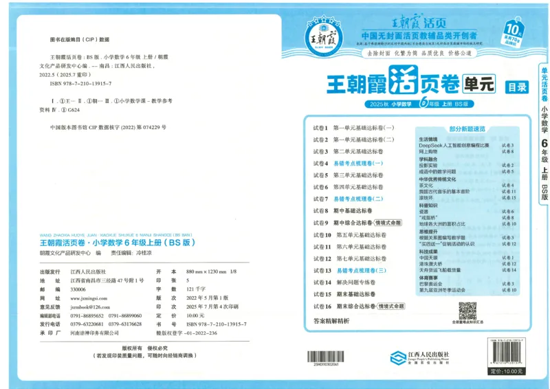 25秋数学北师大版6上_2025秋《王朝霞活页卷》数学北师1--6