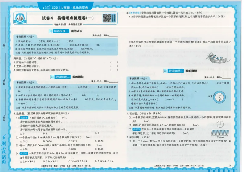 25秋数学北师大版6上_2025秋《王朝霞活页卷》数学北师1--6