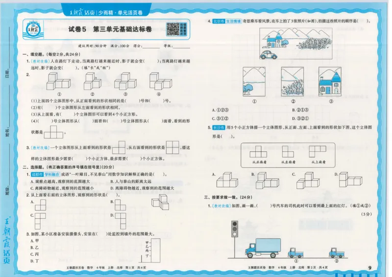 25秋数学北师大版6上_2025秋《王朝霞活页卷》数学北师1--6