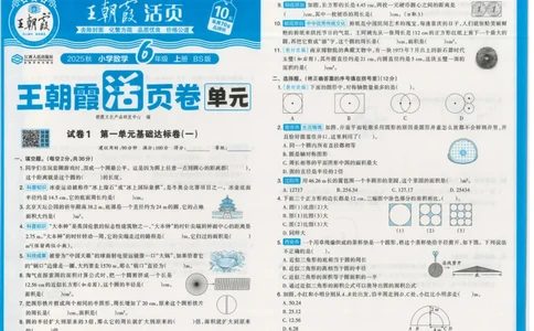 25秋数学北师大版6上_2025秋《王朝霞活页卷》数学北师1--6