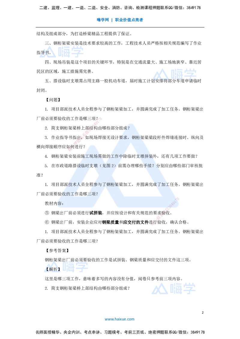 02.2025胡宗强-精炼强训课-案例题-（2）案例题2_2026年一级建造师_2026年一建市政_2025年一建市政SVIP_04-冲刺串讲✿考点强化✿小灶集训_10-市政《案例精粹强训》胡宗强HX_讲义