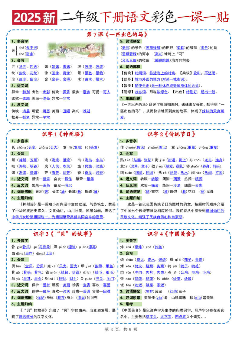 2025新二下语文彩色一课一贴（9页）_二年级上下册资料_二年级下册小红书同款资料_二下语文