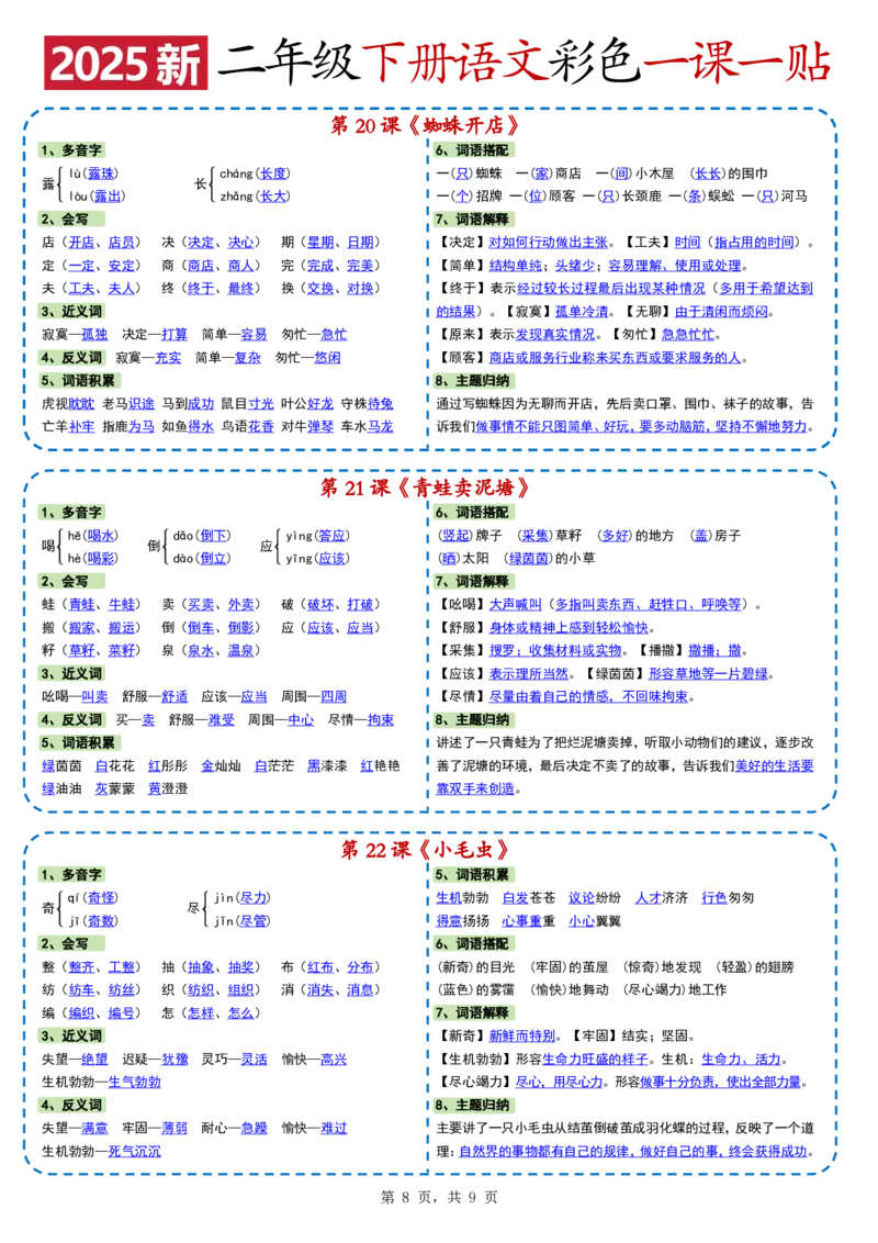 2025新二下语文彩色一课一贴（9页）_二年级上下册资料_二年级下册小红书同款资料_二下语文