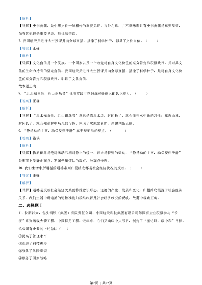2022年高考政治试卷（浙江）（1月）（解析卷）_政治历年高考真题_新&middot;Word版2008-2025&middot;高考政治真题_政治（按年份分类）2008-2025_2022&middot;政治高考真题