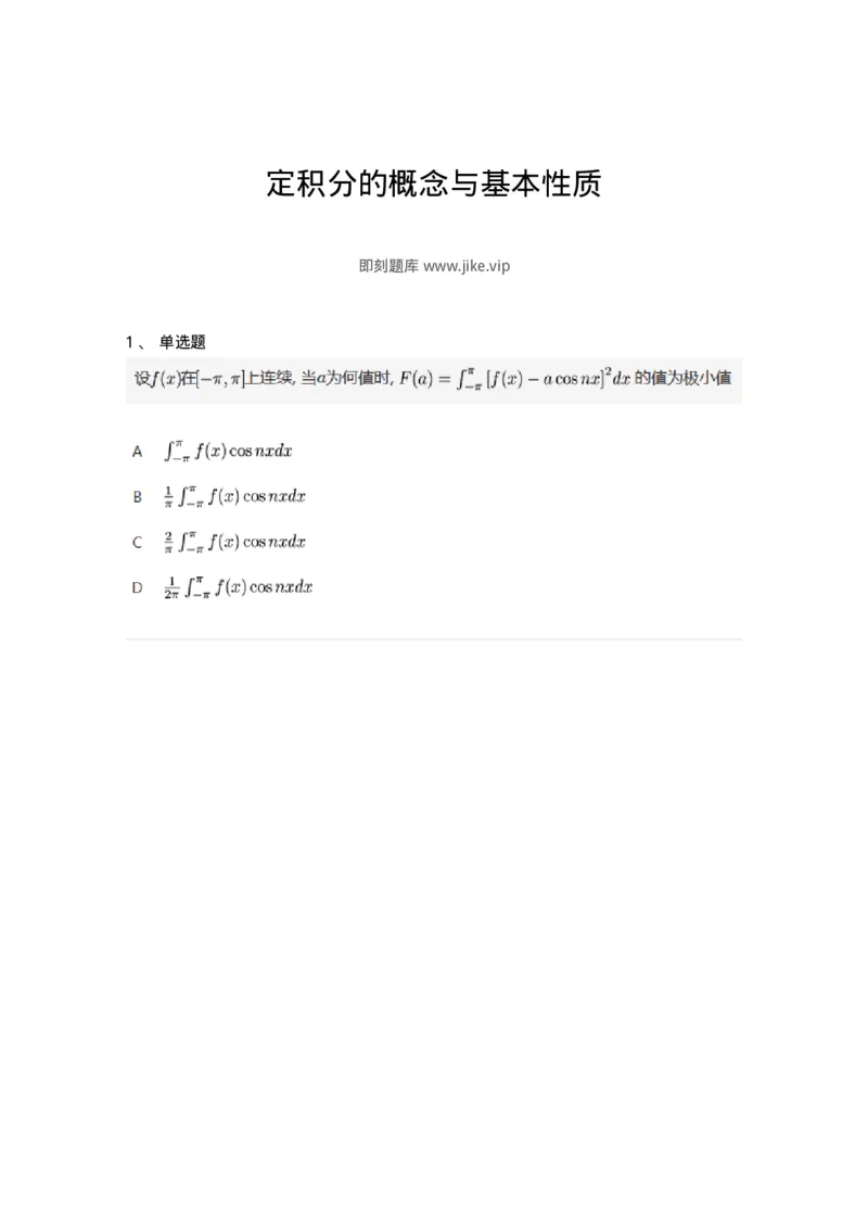 91280501-定积分的概念与基本性质-194274_军队文职(1)_01.军队文职真题-专业课_（全）版本一（历年真题+章节练习+模拟题）_数学3(军队文职)_章节练习_纯题目