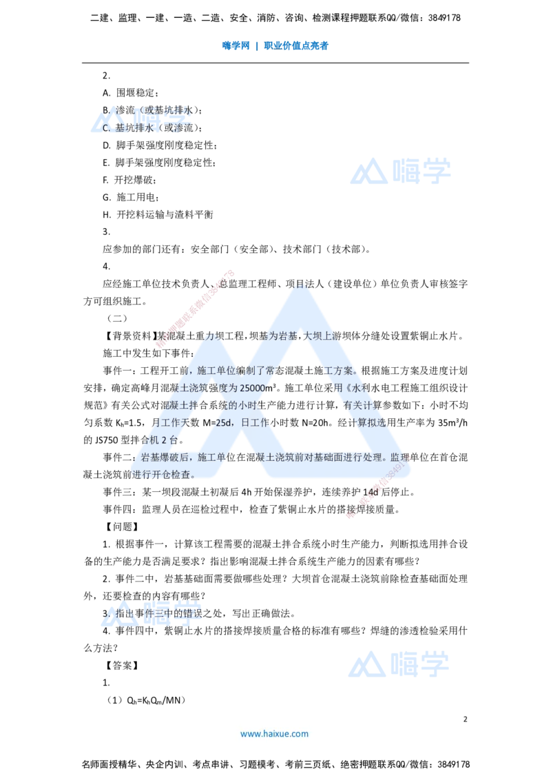 13.2025吴长春-五年真题解析-2020年真题-案例分析题1_2026年一级建造师_2026年一建水利_2025年一建水利SVIP_03-习题精析✿实战特训✿模考通关_02-水利《五年真题解析》马丽娜HX_讲义