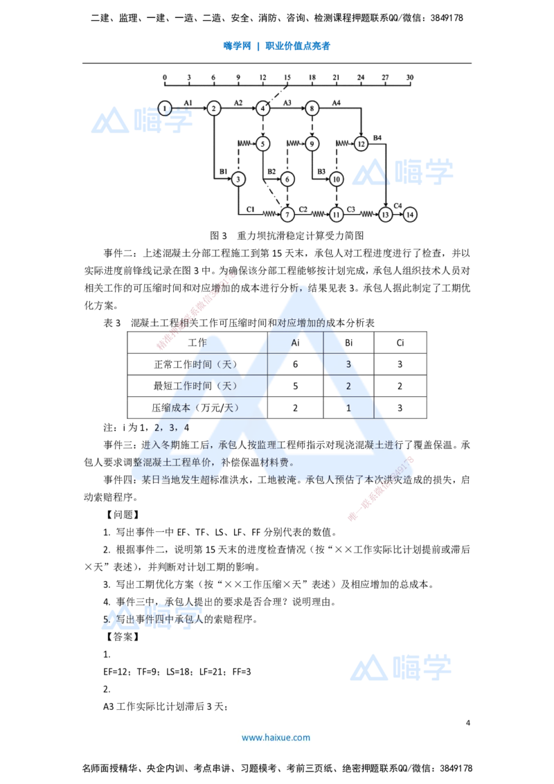 13.2025吴长春-五年真题解析-2020年真题-案例分析题1_2026年一级建造师_2026年一建水利_2025年一建水利SVIP_03-习题精析✿实战特训✿模考通关_02-水利《五年真题解析》马丽娜HX_讲义