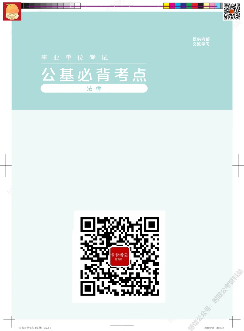 公基必背考点（法律）_军队文职(1)_03.军队文职公共课-必备知识+笔记点+讲义