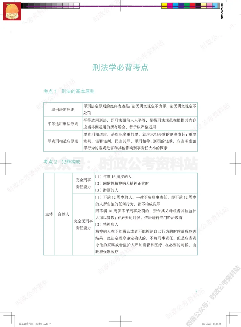 公基必背考点（法律）_军队文职(1)_03.军队文职公共课-必备知识+笔记点+讲义