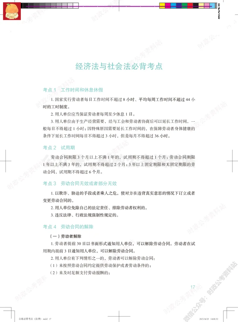 公基必背考点（法律）_军队文职(1)_03.军队文职公共课-必备知识+笔记点+讲义