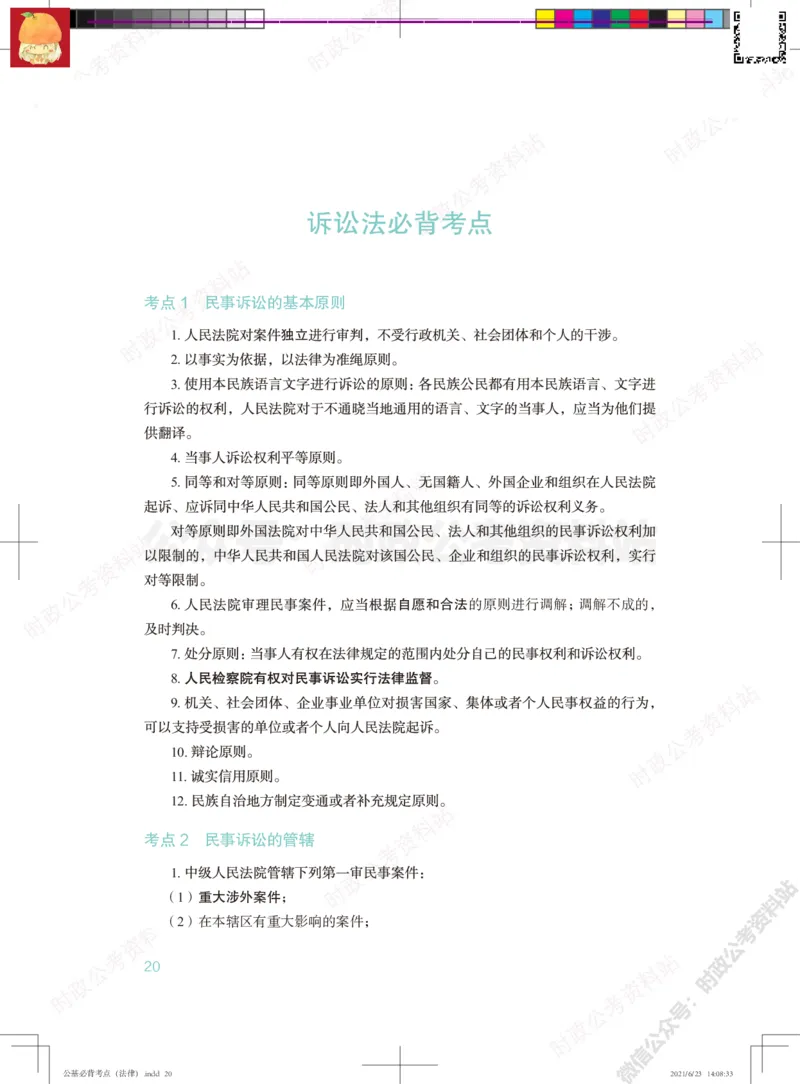 公基必背考点（法律）_军队文职(1)_03.军队文职公共课-必备知识+笔记点+讲义