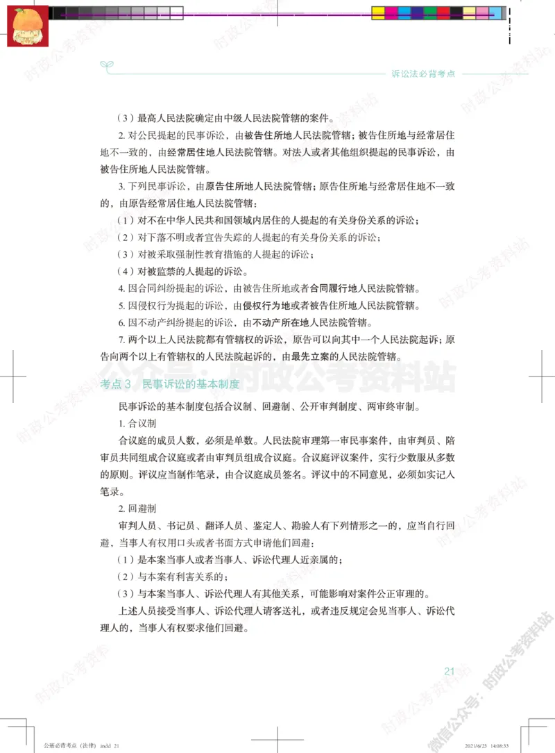 公基必背考点（法律）_军队文职(1)_03.军队文职公共课-必备知识+笔记点+讲义