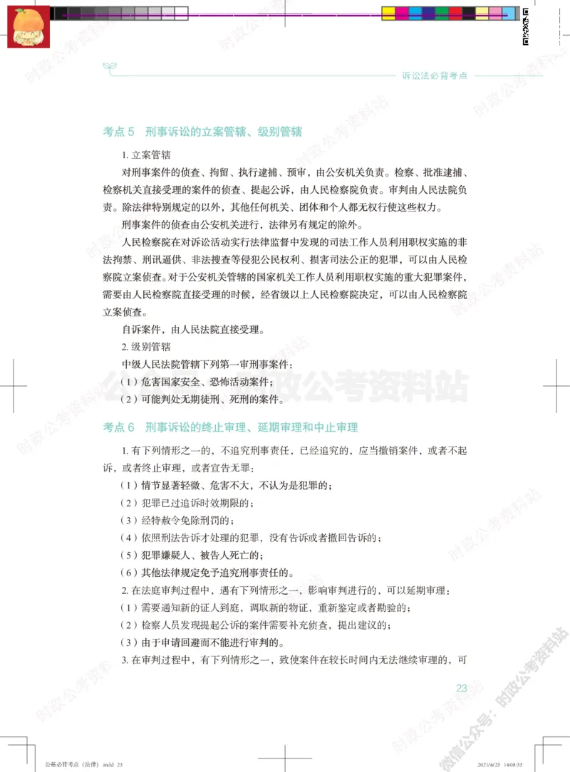 公基必背考点（法律）_军队文职(1)_03.军队文职公共课-必备知识+笔记点+讲义