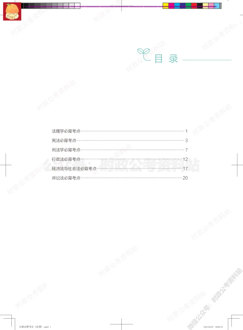 公基必背考点（法律）_军队文职(1)_03.军队文职公共课-必备知识+笔记点+讲义