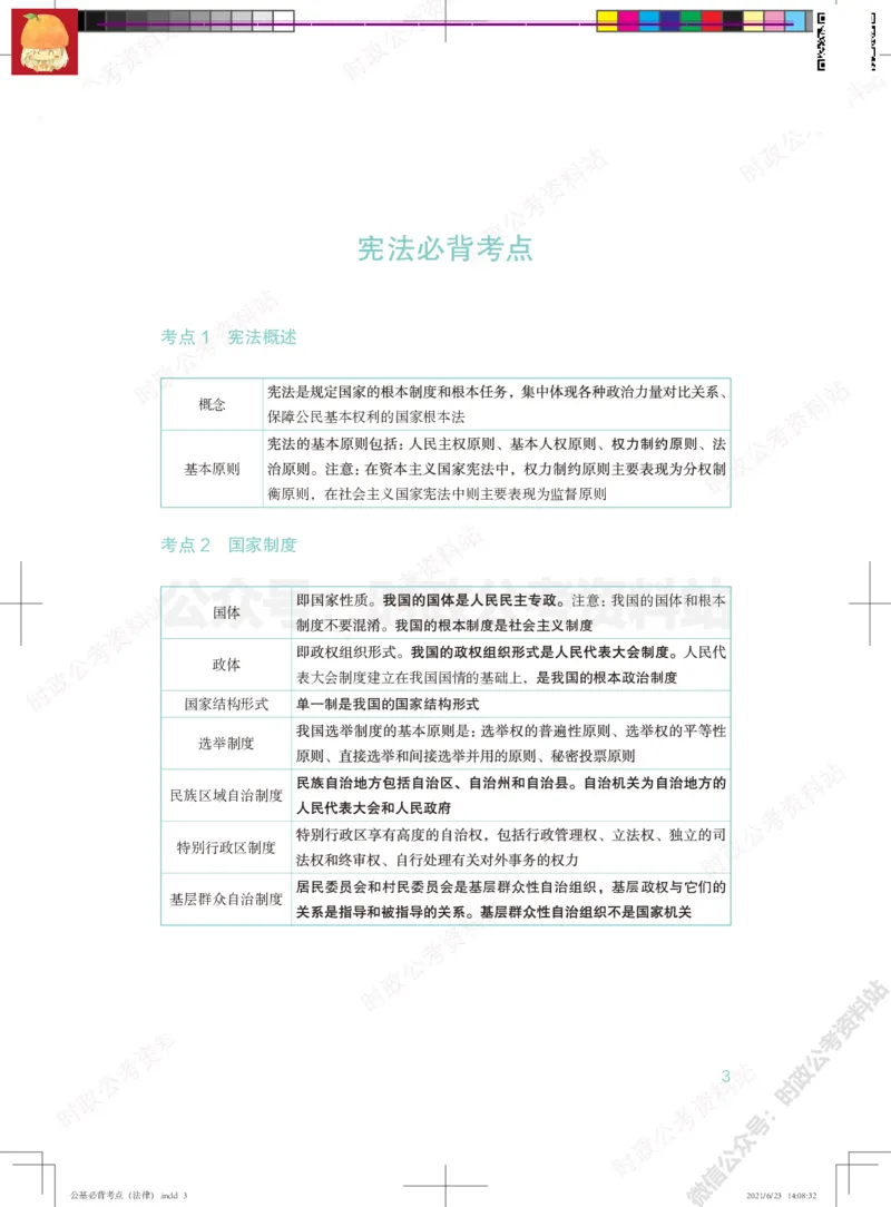 公基必背考点（法律）_军队文职(1)_03.军队文职公共课-必备知识+笔记点+讲义