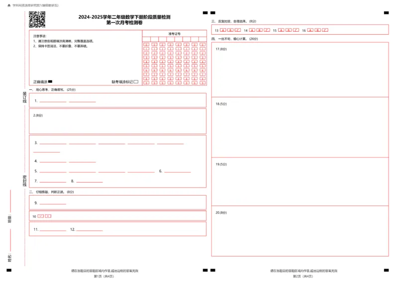 2095答题卡第一次月考检测卷-学易金卷2024-2025学年二年级数学下册阶段质量检测（人教版）_二年级上下册资料_二年级下册小红书同款资料_二下数学_二下数学