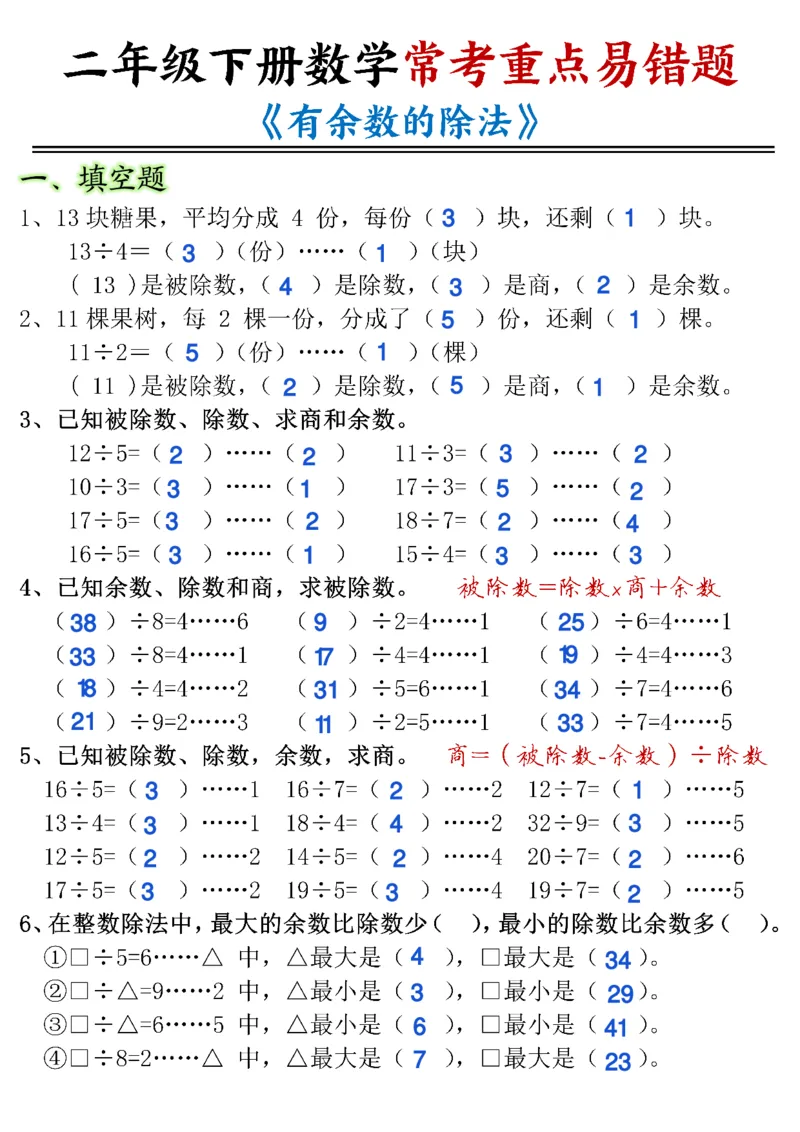 2074二下丨数学有余数的除法-重点易错题-答案（通用版）_二年级上下册资料_二年级下册小红书同款资料_二下数学_二下数学