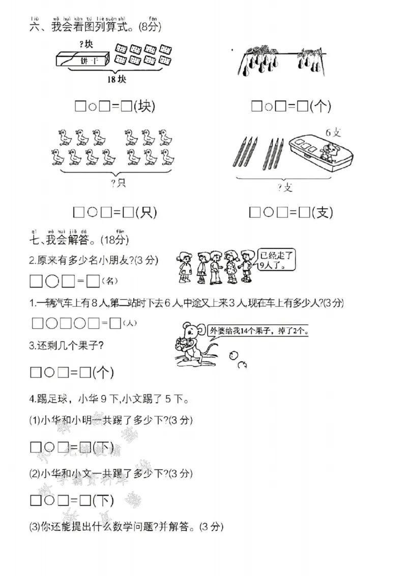 2_24年一上数学重点名校期末检测卷-15根棒SY(1)(1)_一年级上下册资料_一年级下册小红书同款资料_一下数学