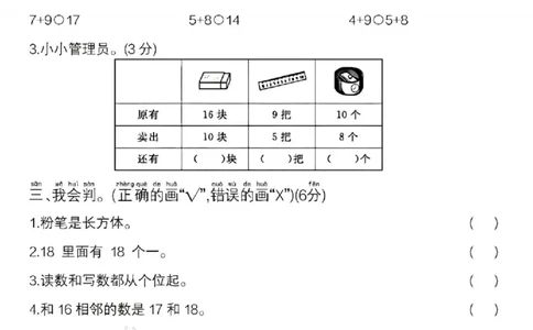 2_24年一上数学重点名校期末检测卷-15根棒SY(1)(1)_一年级上下册资料_一年级下册小红书同款资料_一下数学