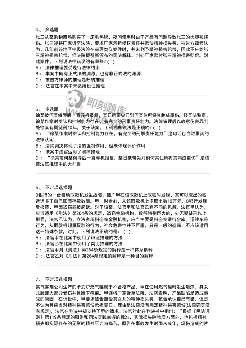 6080205-第五节法律推理-193928_军队文职(1)_01.军队文职真题-专业课_（全）版本一（历年真题+章节练习+模拟题）_法学(军队文职)_预测模拟_纯题目