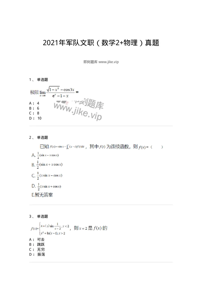 810-2021年军队文职（数学2+物理）真题-137417_军队文职(1)_01.军队文职真题-专业课_（全）版本一（历年真题+章节练习+模拟题）_数学2(军队文职)_历年真题_纯题目