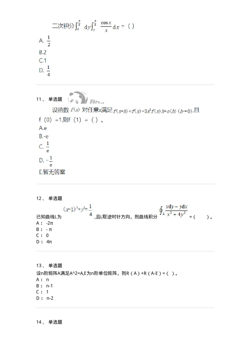810-2021年军队文职（数学2+物理）真题-137417_军队文职(1)_01.军队文职真题-专业课_（全）版本一（历年真题+章节练习+模拟题）_数学2(军队文职)_历年真题_纯题目