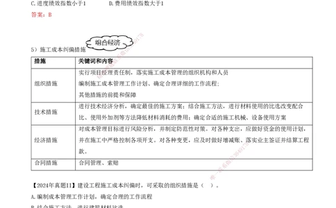 64-第6章-6.3.2-施工成本控制方法（三）_2026年一级建造师_2026年一建管理_2025年一建管理SVIP_02-基础精讲✿高端面授✿深度强化_10-管理《天一精讲班》金月、王少杰KL推荐