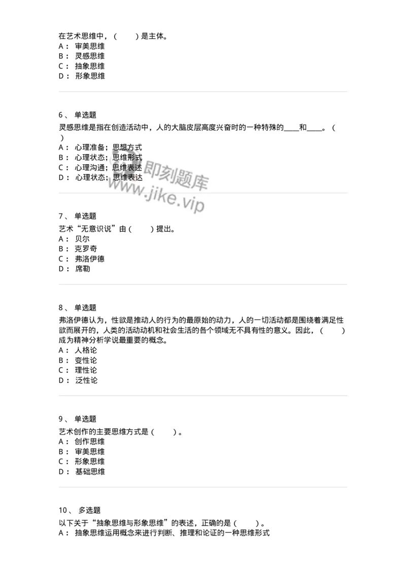 61010303-第3章　艺术创作心理-194333_军队文职(1)_01.军队文职真题-专业课_（全）版本一（历年真题+章节练习+模拟题）_舞蹈(军队文职)_章节练习_纯题目