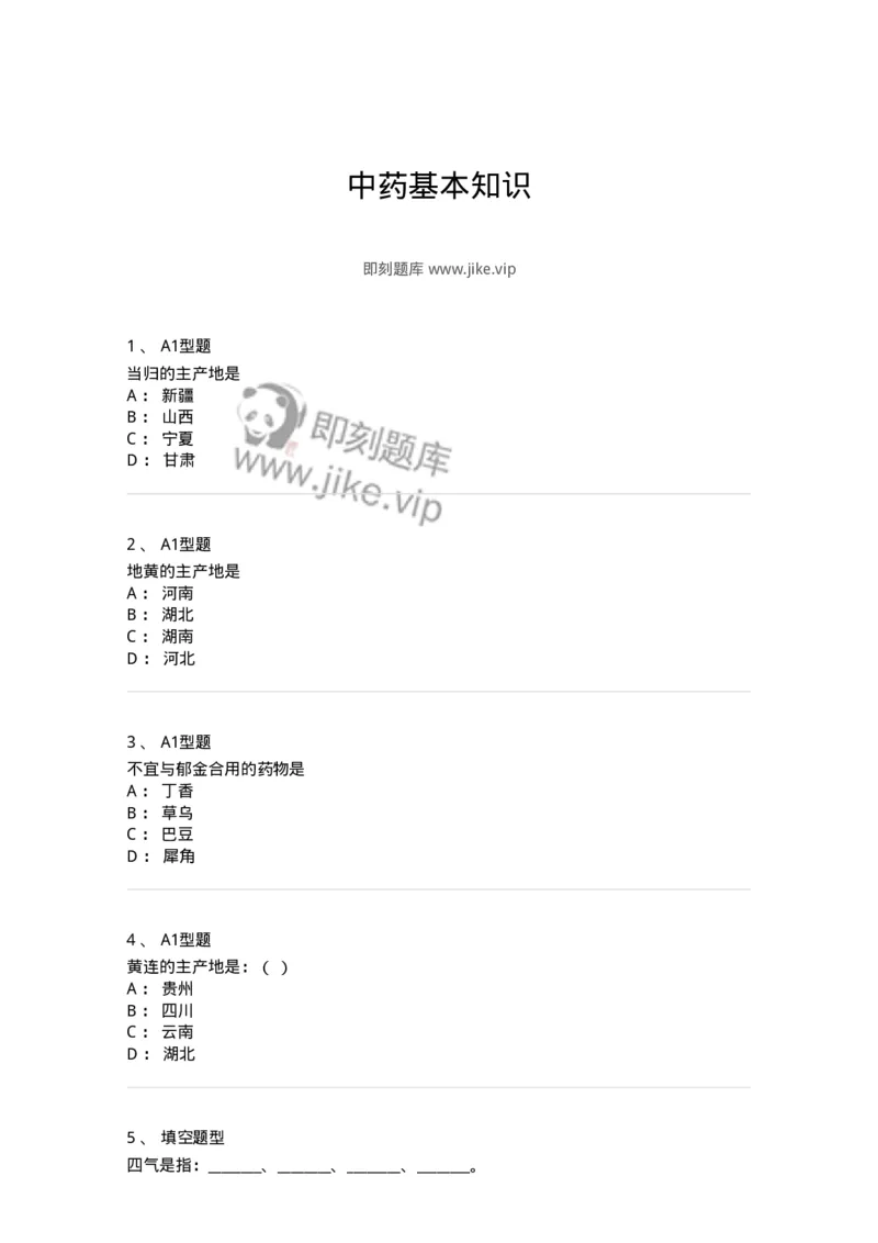 806017-中药基本知识-174512_军队文职(1)_01.军队文职真题-专业课_（全）版本一（历年真题+章节练习+模拟题）_药学(军队文职)_历年真题_纯题目