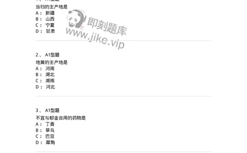 806017-中药基本知识-174512_军队文职(1)_01.军队文职真题-专业课_（全）版本一（历年真题+章节练习+模拟题）_药学(军队文职)_历年真题_纯题目