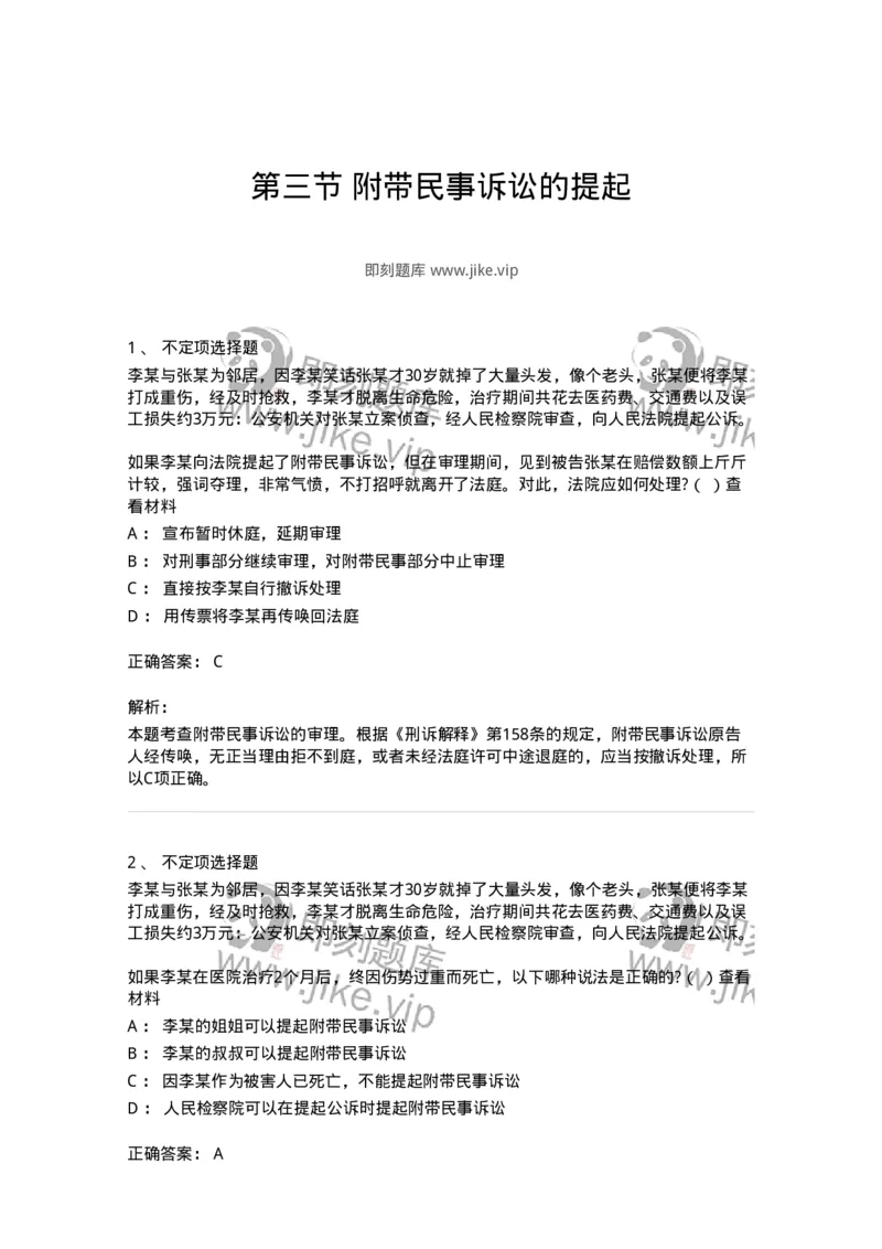 6060904-第三节附带民事诉讼的提起-193889_军队文职(1)_01.军队文职真题-专业课_（全）版本一（历年真题+章节练习+模拟题）_法学(军队文职)_预测模拟_题目+解析