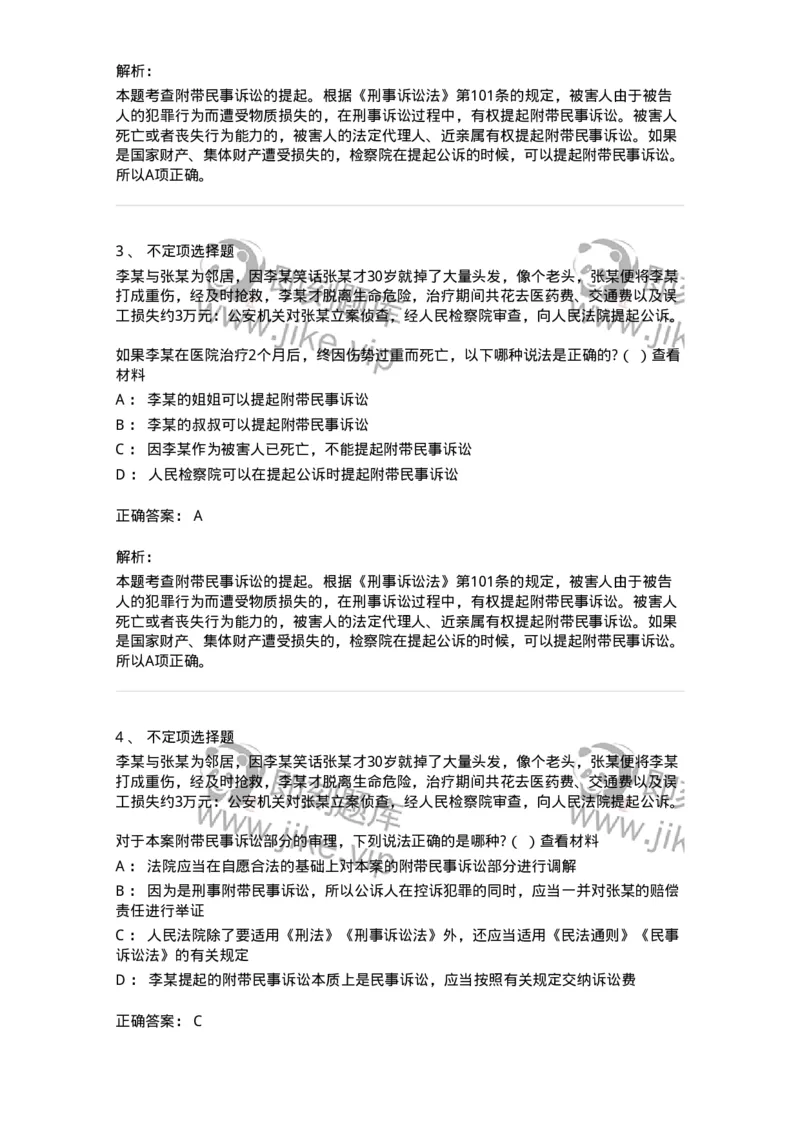 6060904-第三节附带民事诉讼的提起-193889_军队文职(1)_01.军队文职真题-专业课_（全）版本一（历年真题+章节练习+模拟题）_法学(军队文职)_预测模拟_题目+解析