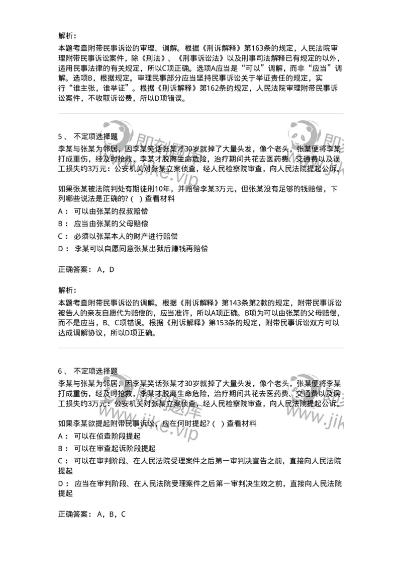 6060904-第三节附带民事诉讼的提起-193889_军队文职(1)_01.军队文职真题-专业课_（全）版本一（历年真题+章节练习+模拟题）_法学(军队文职)_预测模拟_题目+解析