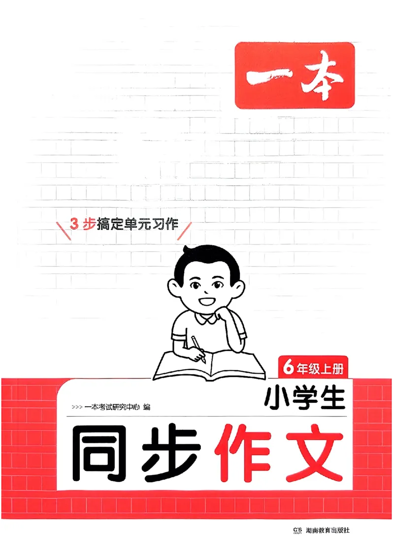 六年级语文上册25秋《一本小学生同步作文》_一本同步作文_六年级语文上册25秋《一本小学生同步作文》