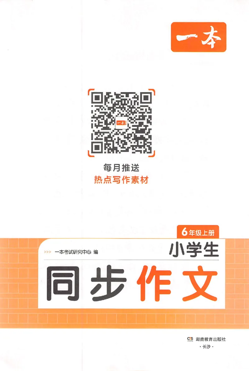 六年级语文上册25秋《一本小学生同步作文》_一本同步作文_六年级语文上册25秋《一本小学生同步作文》