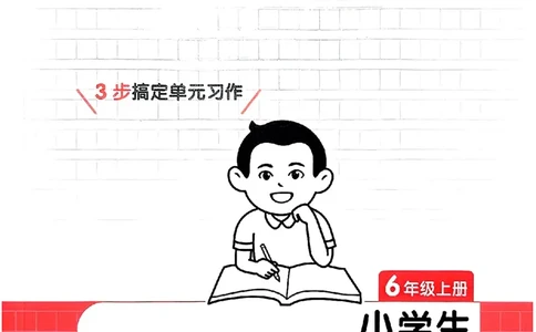 六年级语文上册25秋《一本小学生同步作文》_一本同步作文_六年级语文上册25秋《一本小学生同步作文》