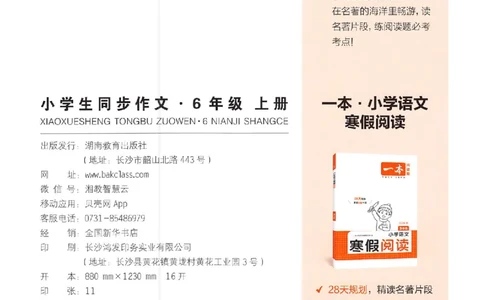 六年级语文上册25秋《一本小学生同步作文》_一本同步作文_六年级语文上册25秋《一本小学生同步作文》