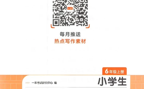 六年级语文上册25秋《一本小学生同步作文》_一本同步作文_六年级语文上册25秋《一本小学生同步作文》