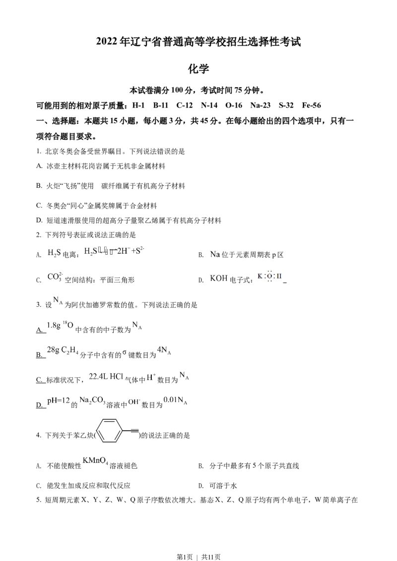 2022年高考化学试卷（辽宁）（空白卷）_历年高考真题合集_化学历年高考真题_新&middot;Word版2008-2025&middot;高考化学真题_化学（按年份分类）2008-2025_2022&middot;高考化学真题