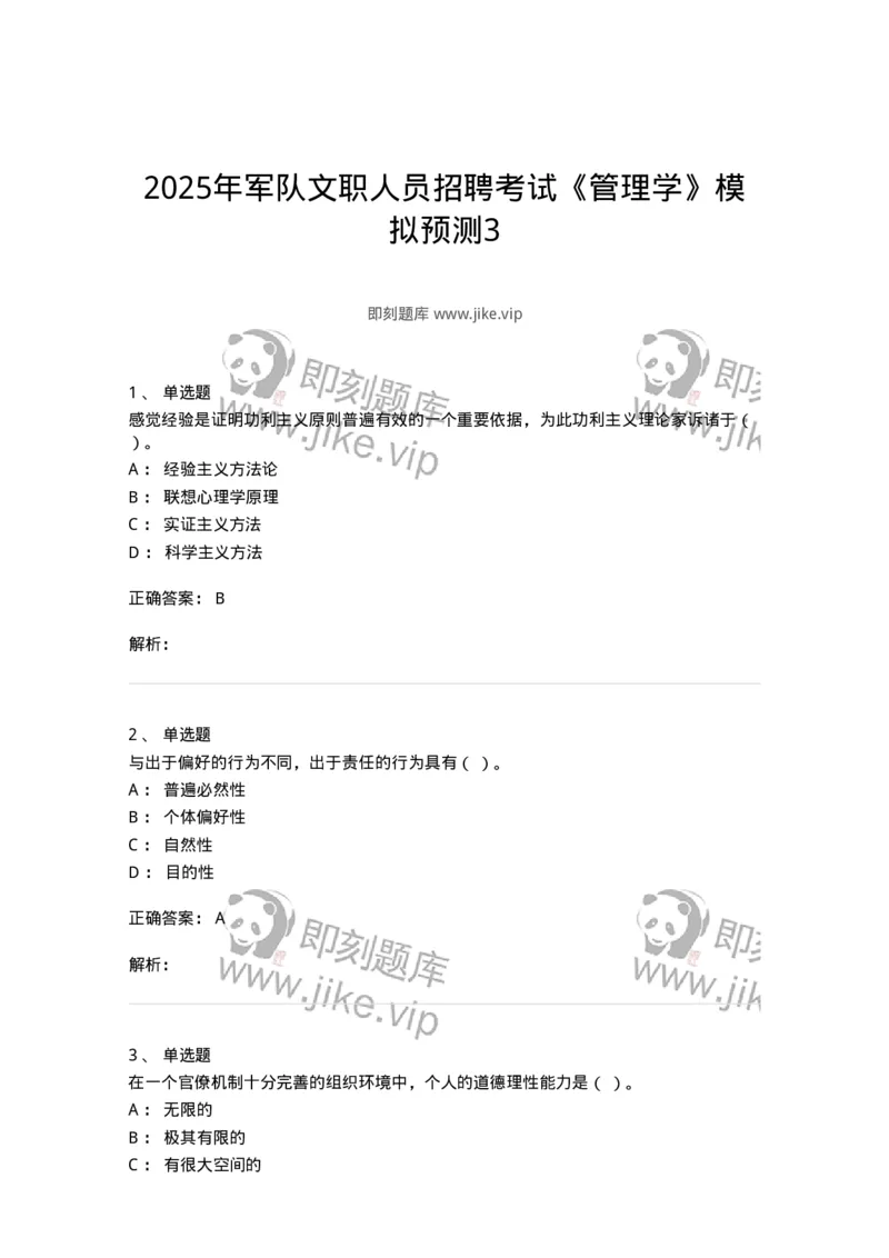 6104-2025年军队文职人员招聘考试《管理学》模拟预测3-137253_军队文职(1)_01.军队文职真题-专业课_（全）版本一（历年真题+章节练习+模拟题）_管理学(军队文职)_预测模拟_题目+解析