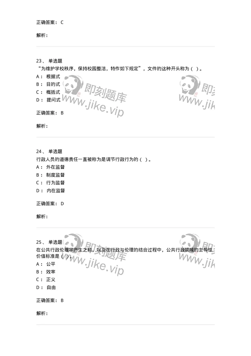 6104-2025年军队文职人员招聘考试《管理学》模拟预测3-137253_军队文职(1)_01.军队文职真题-专业课_（全）版本一（历年真题+章节练习+模拟题）_管理学(军队文职)_预测模拟_题目+解析
