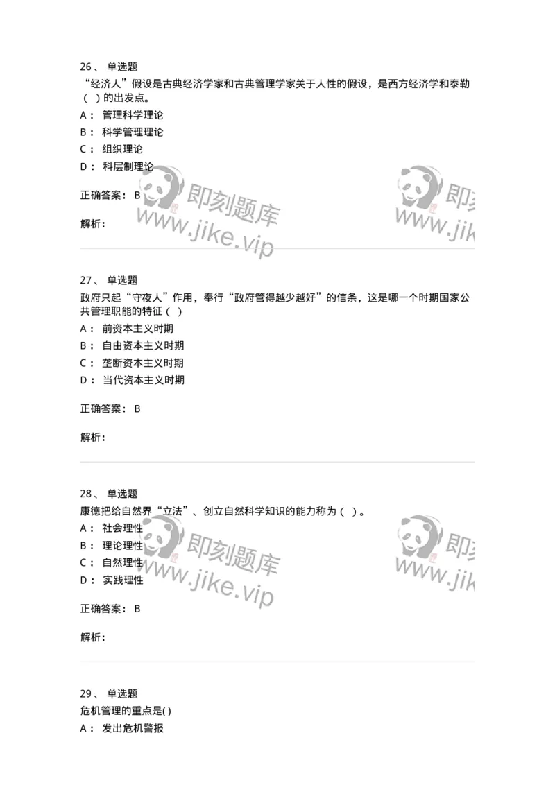 6104-2025年军队文职人员招聘考试《管理学》模拟预测3-137253_军队文职(1)_01.军队文职真题-专业课_（全）版本一（历年真题+章节练习+模拟题）_管理学(军队文职)_预测模拟_题目+解析