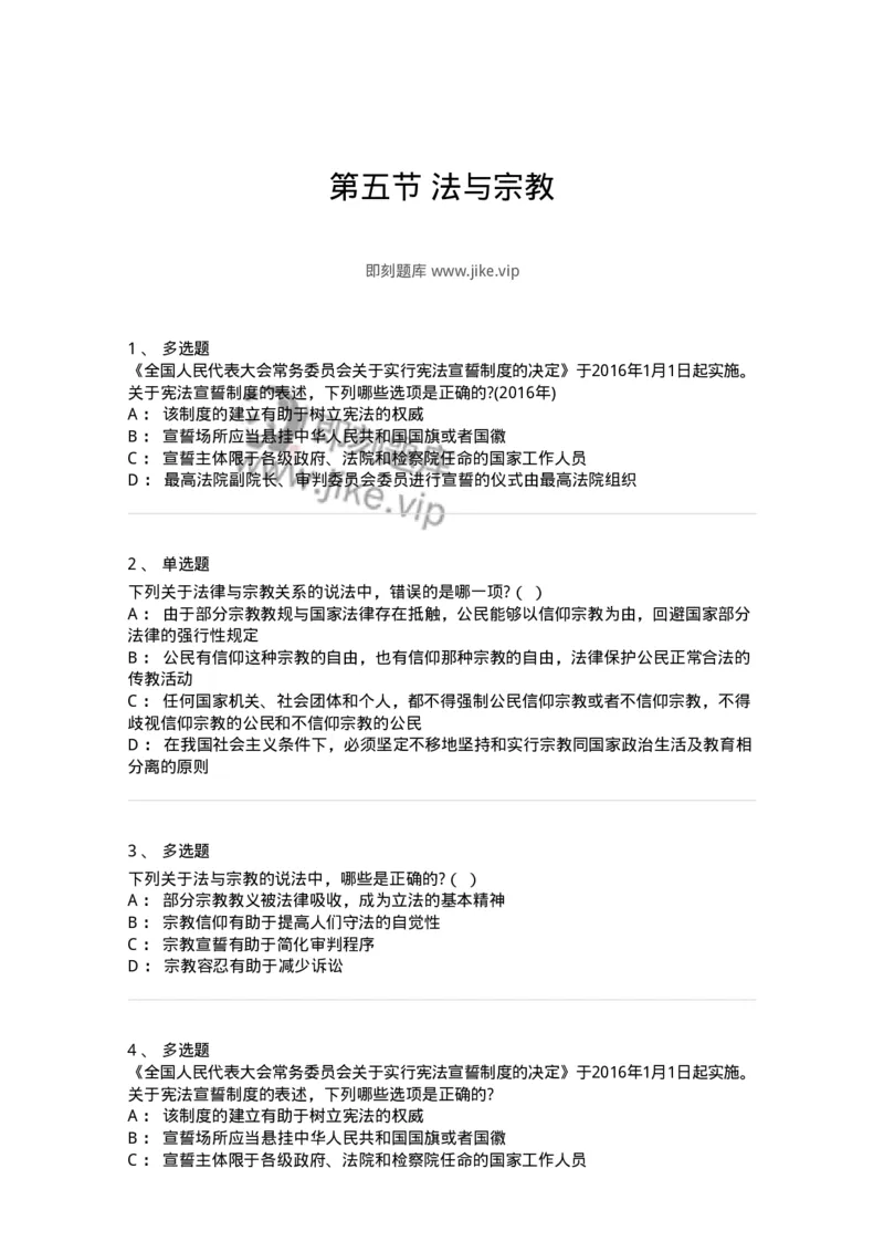 6080405-第五节法与宗教-193939_军队文职(1)_01.军队文职真题-专业课_（全）版本一（历年真题+章节练习+模拟题）_法学(军队文职)_预测模拟_纯题目