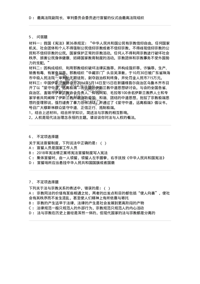 6080405-第五节法与宗教-193939_军队文职(1)_01.军队文职真题-专业课_（全）版本一（历年真题+章节练习+模拟题）_法学(军队文职)_预测模拟_纯题目